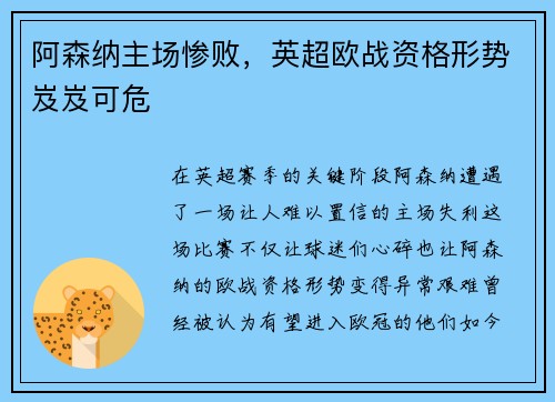 阿森纳主场惨败，英超欧战资格形势岌岌可危