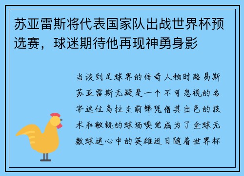 苏亚雷斯将代表国家队出战世界杯预选赛，球迷期待他再现神勇身影