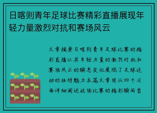 日喀则青年足球比赛精彩直播展现年轻力量激烈对抗和赛场风云