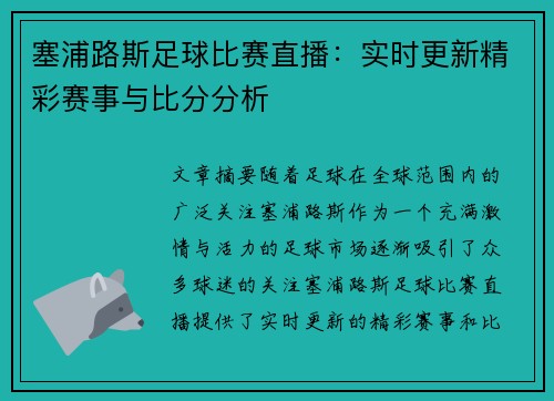 塞浦路斯足球比赛直播：实时更新精彩赛事与比分分析