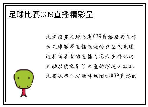 足球比赛039直播精彩呈