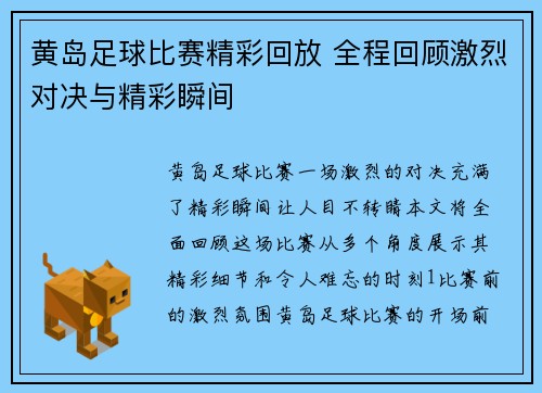 黄岛足球比赛精彩回放 全程回顾激烈对决与精彩瞬间