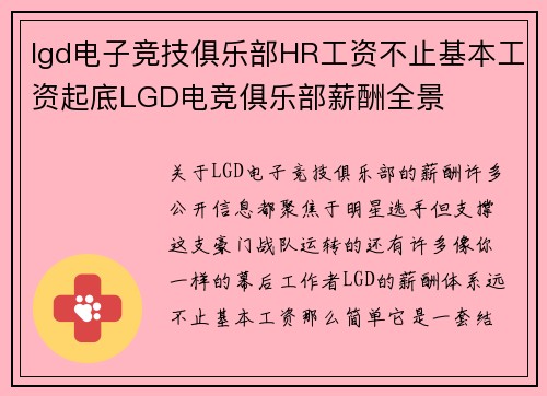 lgd电子竞技俱乐部HR工资不止基本工资起底LGD电竞俱乐部薪酬全景