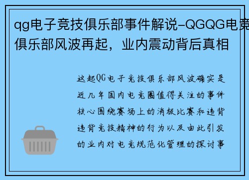 qg电子竞技俱乐部事件解说-QGQG电竞俱乐部风波再起，业内震动背后真相几何