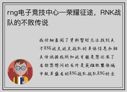 rng电子竞技中心—荣耀征途，RNK战队的不败传说