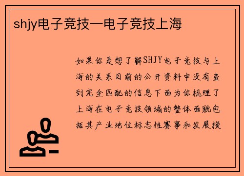 shjy电子竞技—电子竞技上海