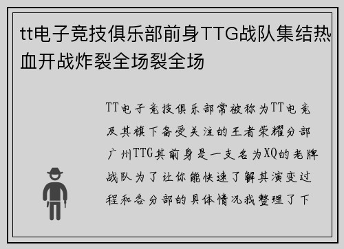 tt电子竞技俱乐部前身TTG战队集结热血开战炸裂全场裂全场