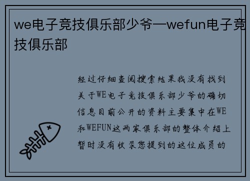 we电子竞技俱乐部少爷—wefun电子竞技俱乐部