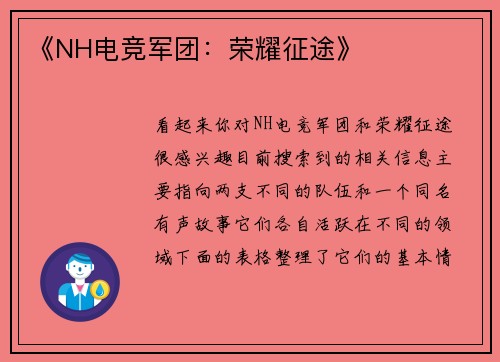 《NH电竞军团：荣耀征途》