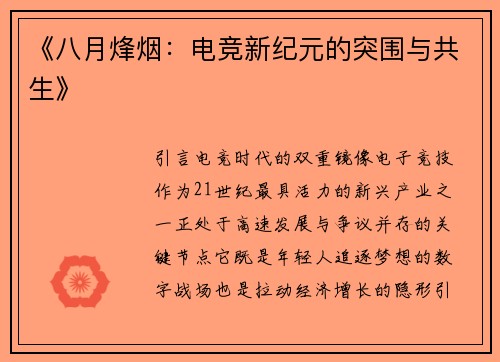 《八月烽烟：电竞新纪元的突围与共生》