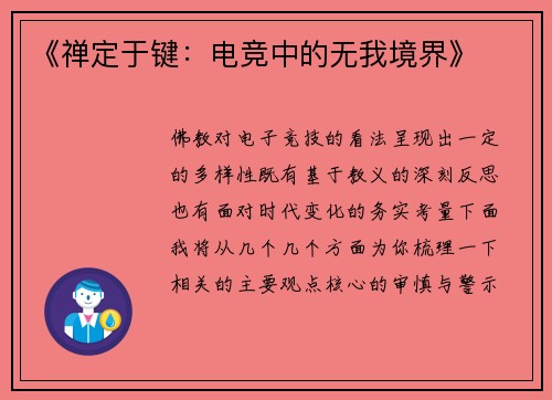 《禅定于键：电竞中的无我境界》