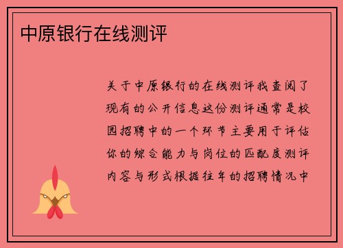 中原银行在线测评
