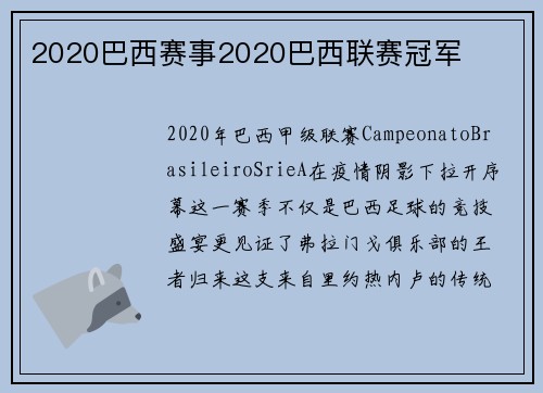 2020巴西赛事2020巴西联赛冠军