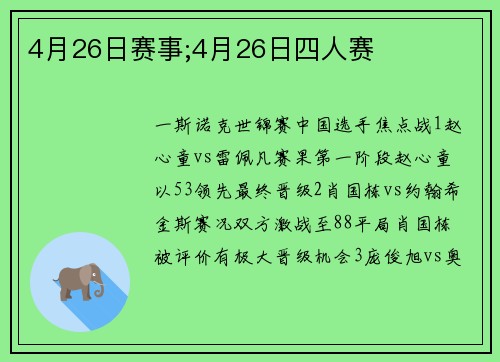 4月26日赛事;4月26日四人赛