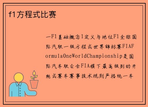 f1方程式比赛