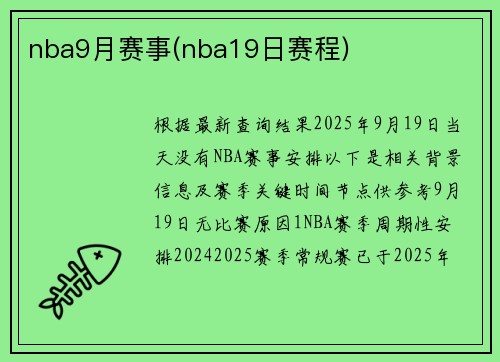 nba9月赛事(nba19日赛程)