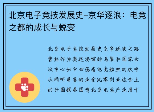 北京电子竞技发展史-京华逐浪：电竞之都的成长与蜕变