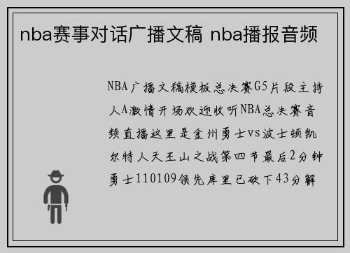 nba赛事对话广播文稿 nba播报音频
