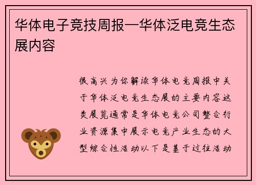 华体电子竞技周报—华体泛电竞生态展内容