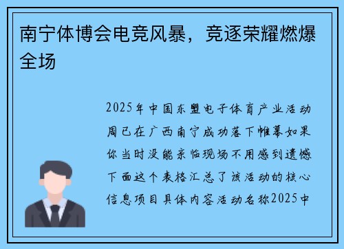 南宁体博会电竞风暴，竞逐荣耀燃爆全场